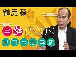 2023 財位 蘇民峰